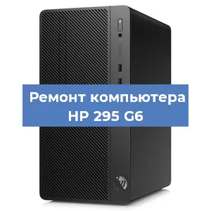 Замена термопасты на компьютере HP 295 G6 в Челябинске